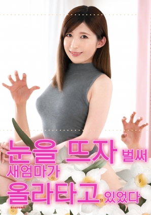 睜開(kāi)眼的瞬間，繼母的誘惑