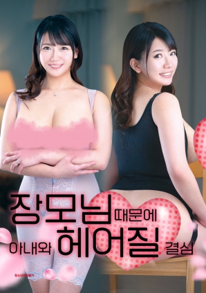 丈母娘，讓婚姻走到盡頭