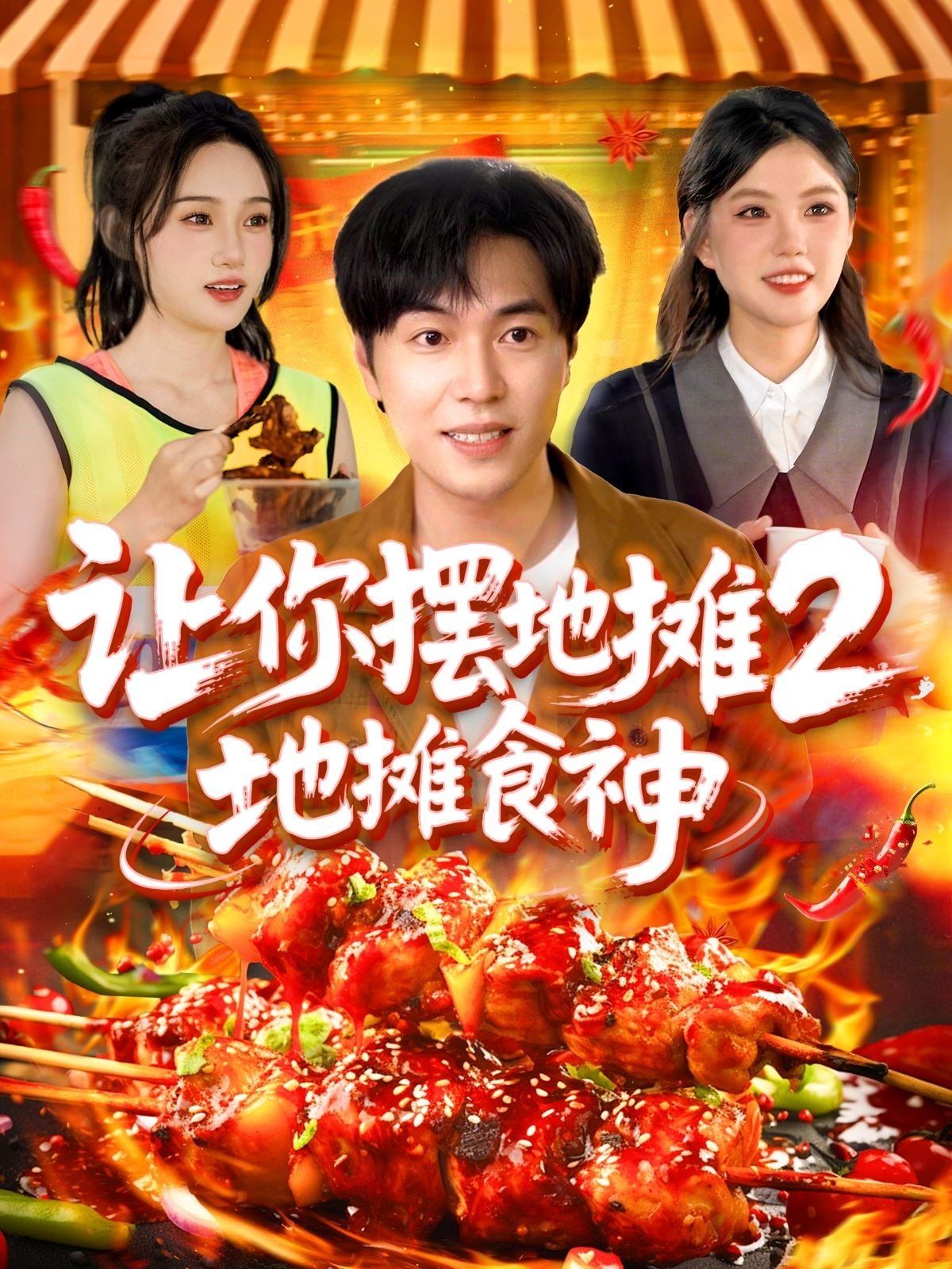 讓你擺地?cái)?地?cái)偸成?全集)