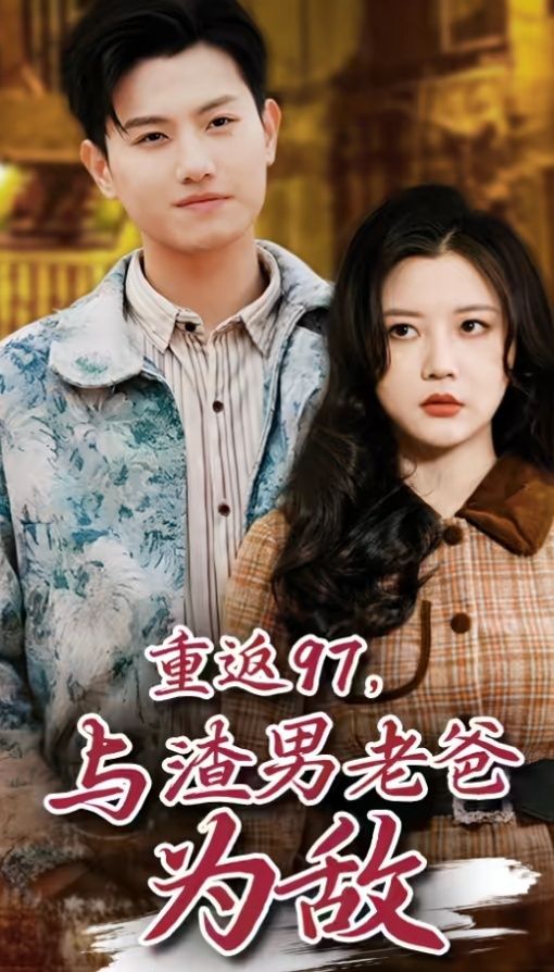 重返97，成為渣男老爸死對頭（重返97，與渣男老爸為敵）(全集)