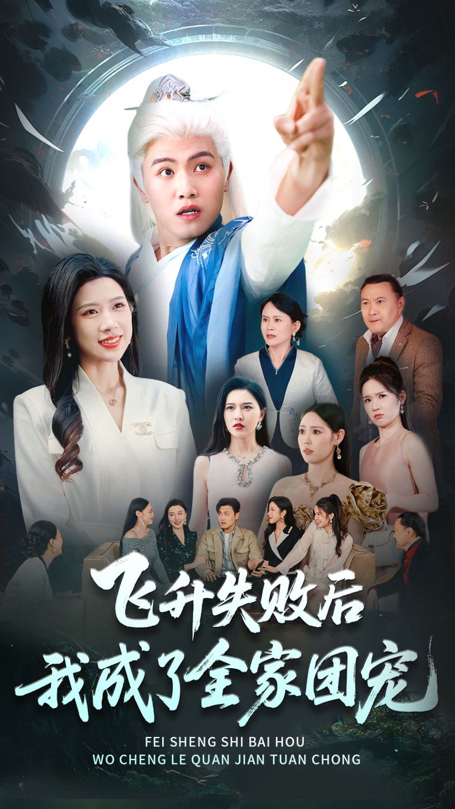 飛升失敗后我成了全家團(tuán)寵(全集)