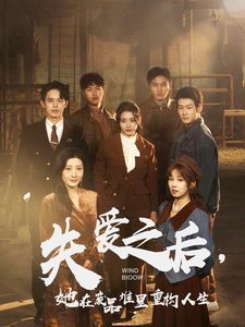 失愛之后，她在廢品堆里重構(gòu)人生（失愛之后她在廢品堆里重構(gòu)人生）(全集)