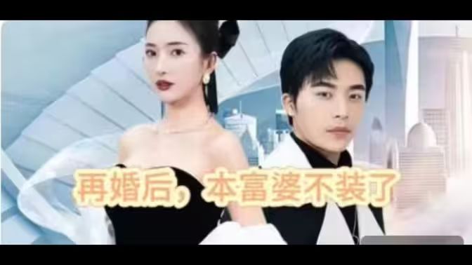 再婚后，本富婆不裝了(全集)