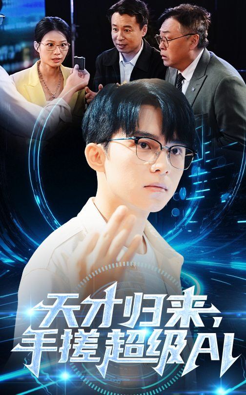 天才歸來，手搓超級AI(全集)