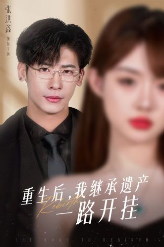 重生后，我繼承遺產(chǎn)一路開掛(全集)