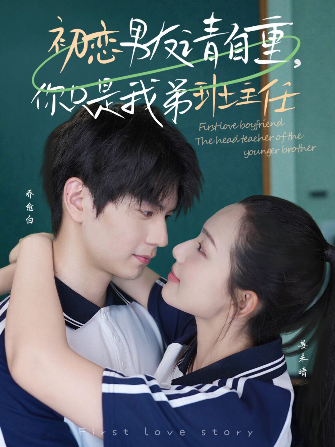 初戀男友請(qǐng)自重，你只是我弟班主任(全集)