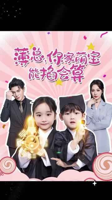 薄總，你家萌寶能掐會算(全集)