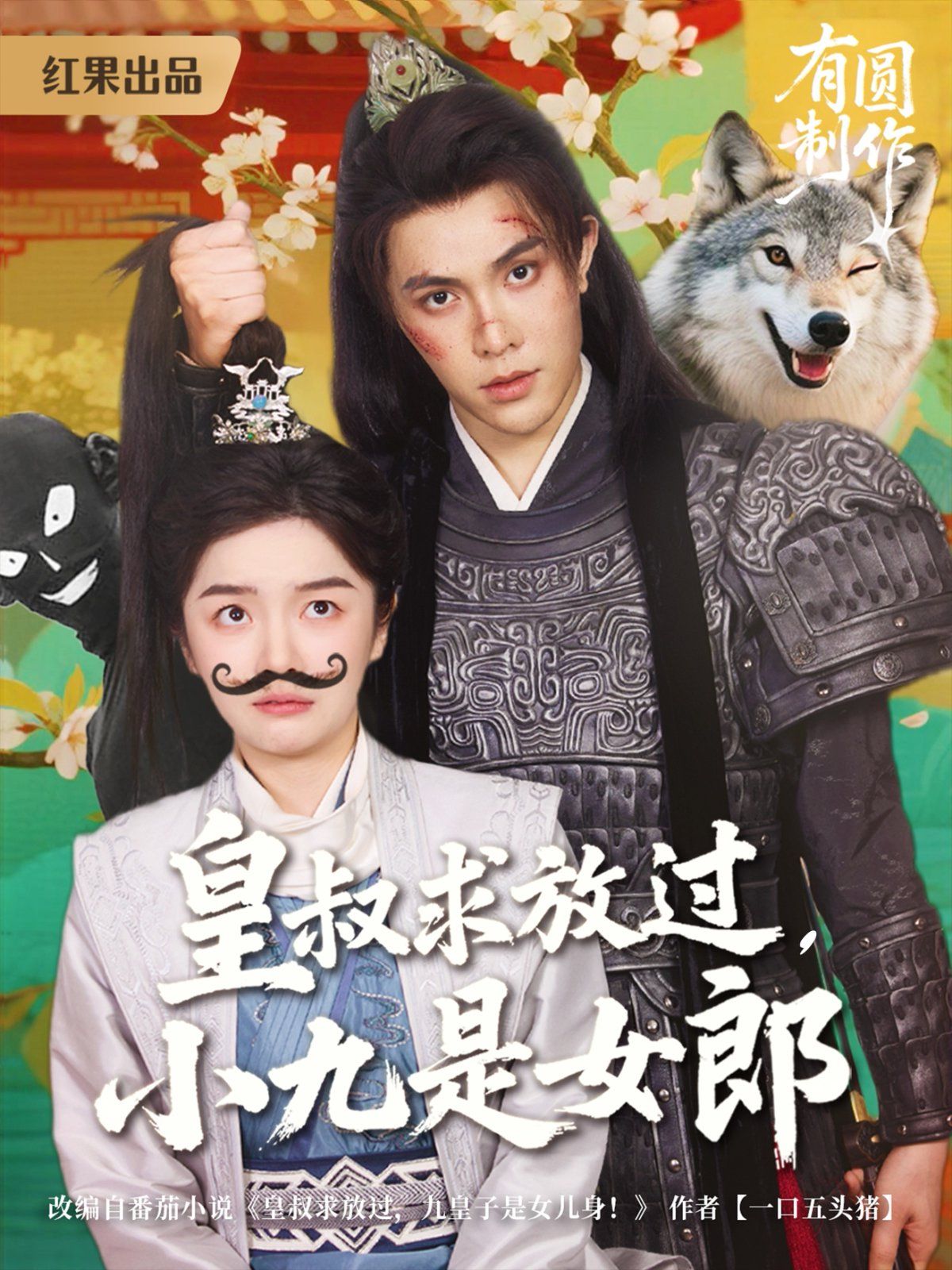 皇叔求放過，小九是女郎(全集)