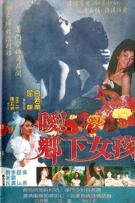 噯！鄉(xiāng)下女孩(全集)