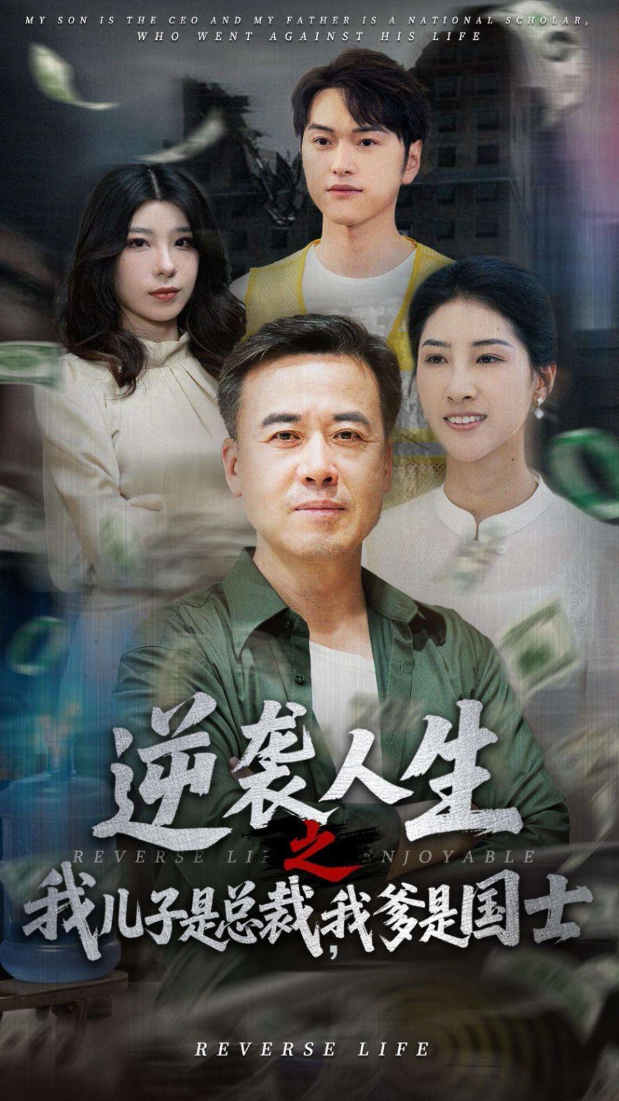 逆襲人生之我兒子是總裁，我爹是國士(全集)