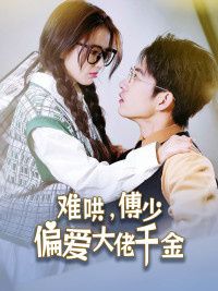 傅總，太太馬甲又被曝光了（難哄，傅少偏愛大佬千金）(全集)