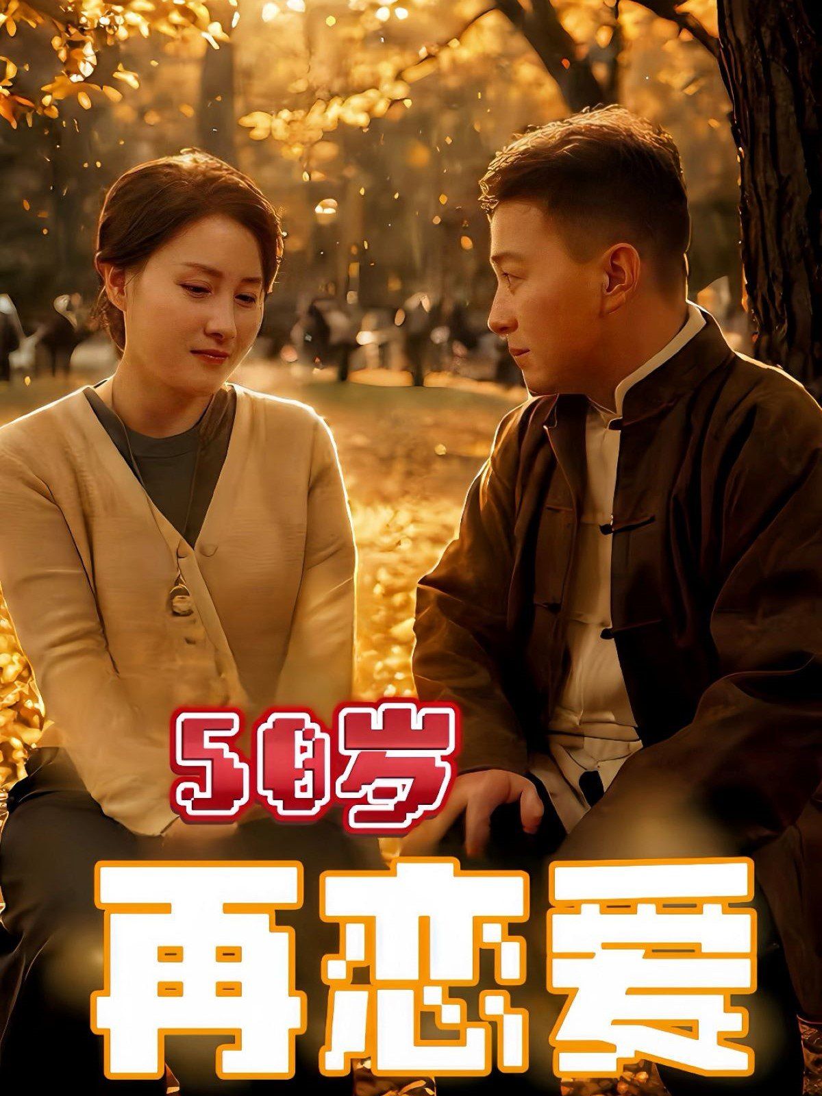 50歲再戀愛(ài)(全集)