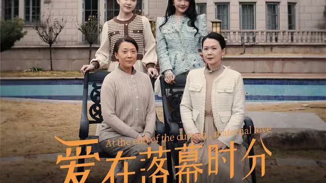愛(ài)在落幕時(shí)分（首富媽媽，女兒不認(rèn)你了）(全集)