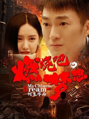 燃燒吧，夢想(全集)