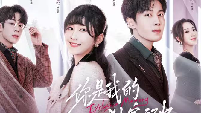 你是我的獨(dú)家記憶(全集)