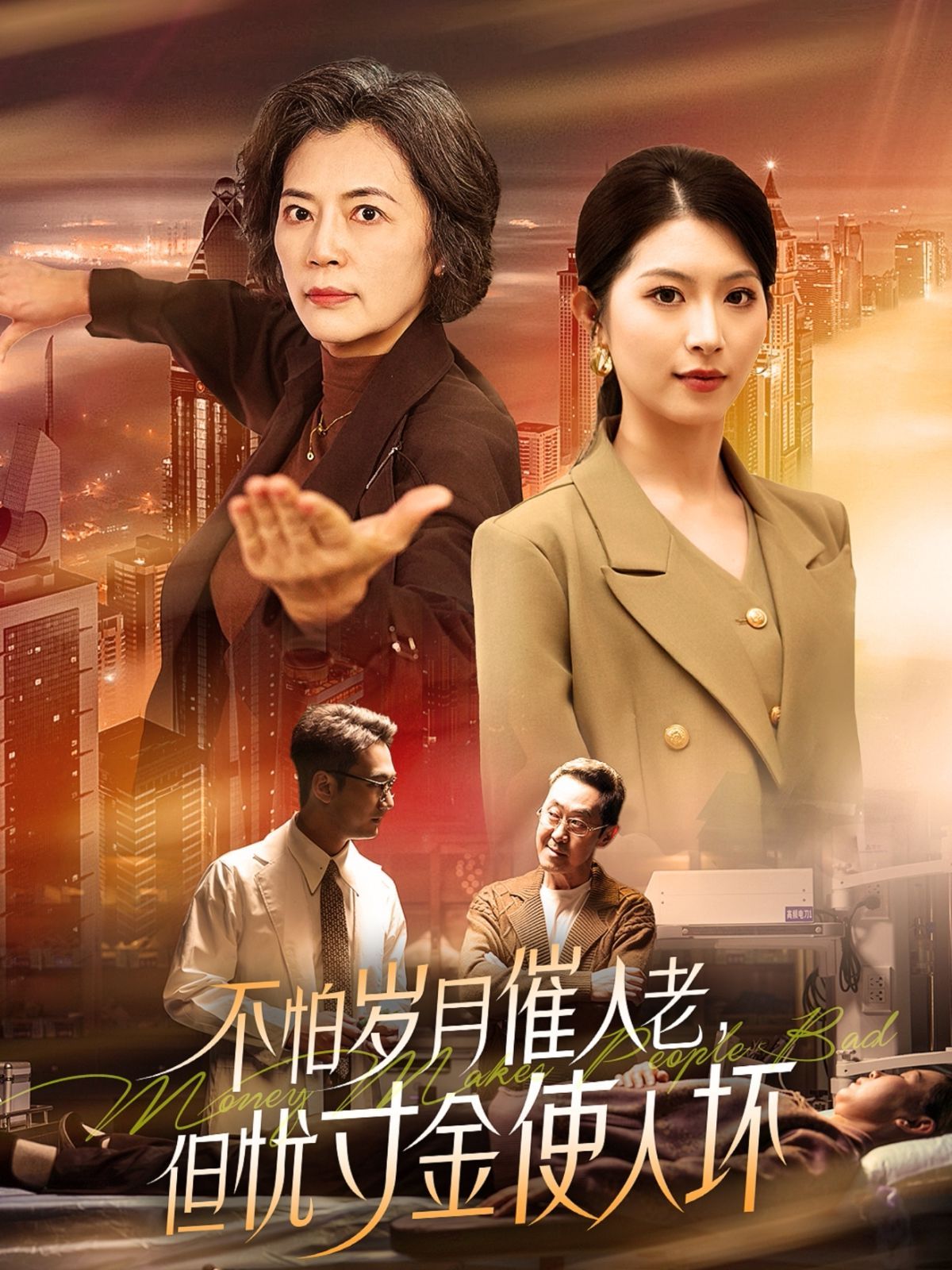 怕歲月催人老，但憂寸金使人壞(全集)