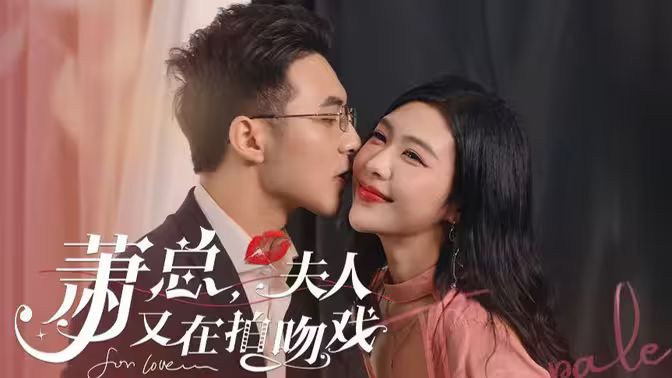 蕭總，夫人又在拍吻戲(全集)