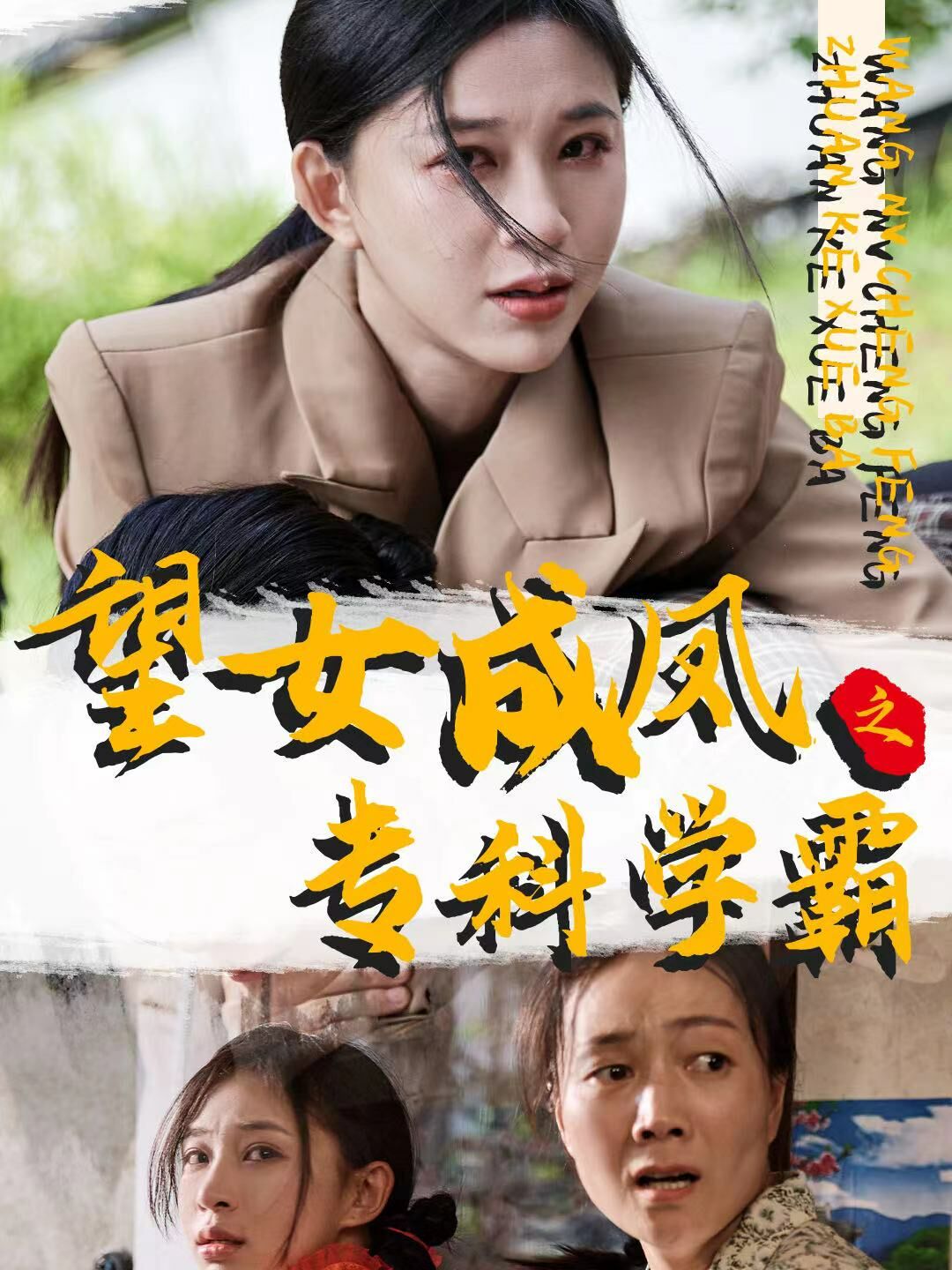 望女成鳳之?？茖W(xué)霸(全集)