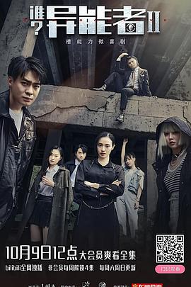 誰？異能者 第二季(全集)