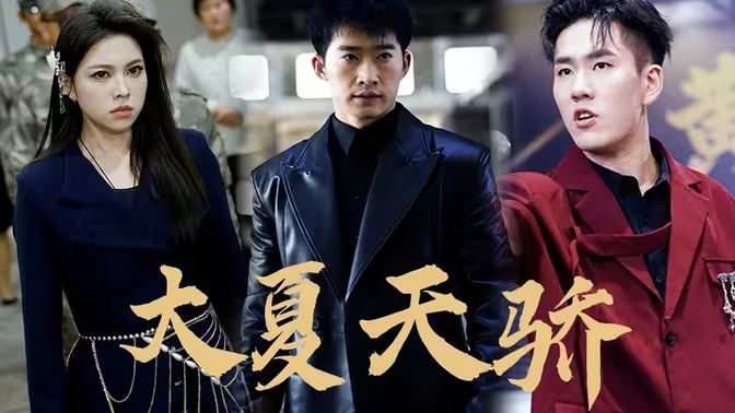 大夏天驕（黑域至尊)(全集)