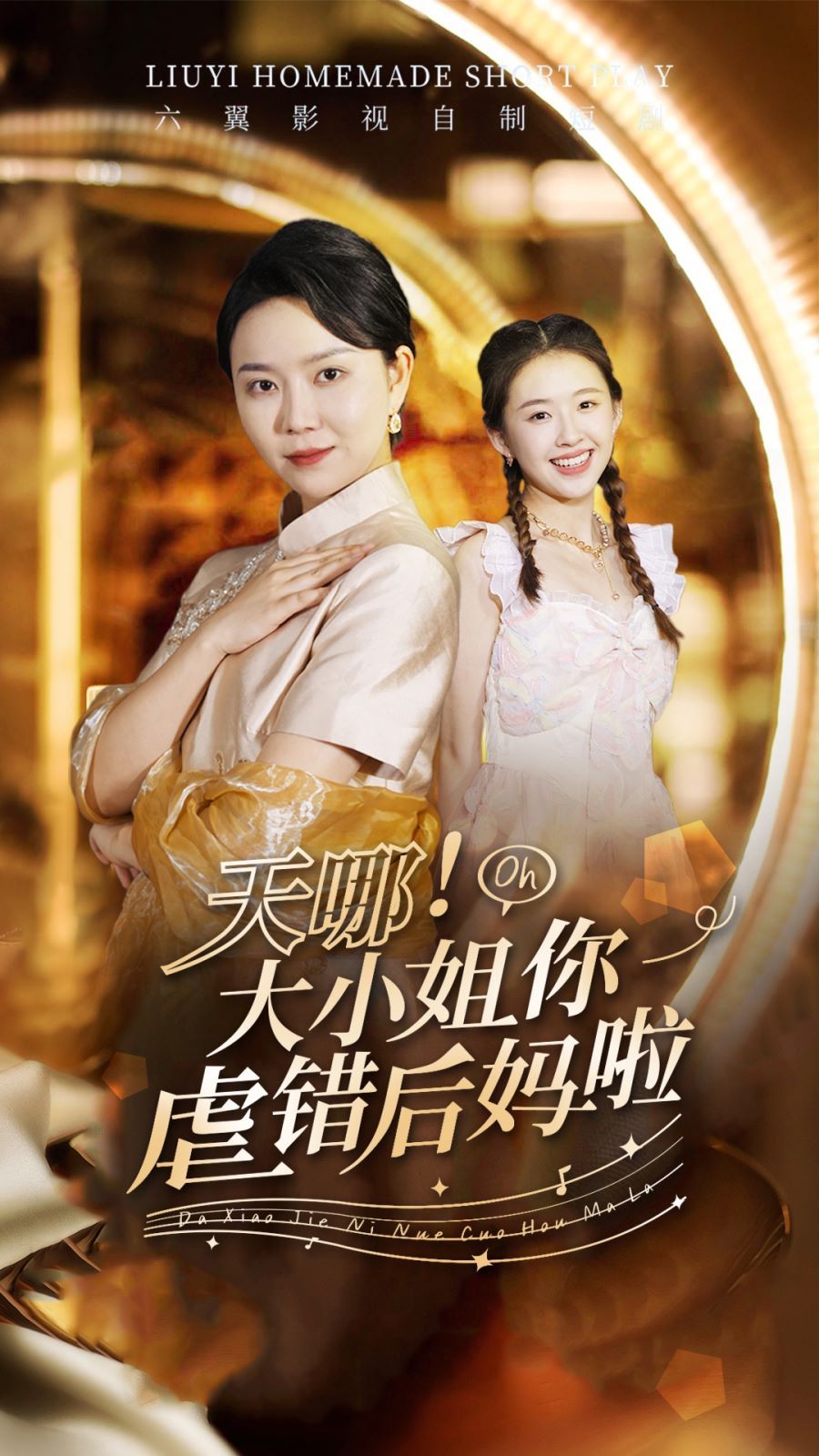 天哪！大小姐你虐錯后媽啦(全集)