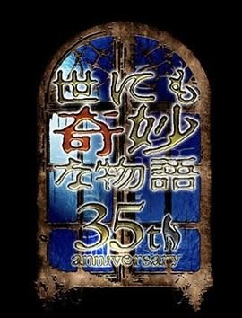 世界奇妙物語(yǔ) 35周年特別篇 傳奇名作 一夜限定復(fù)活篇(全集)