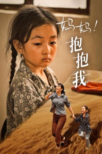 媽媽，抱緊我（張小草）(全集)
