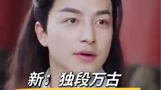 新：獨(dú)段萬(wàn)古(全集)