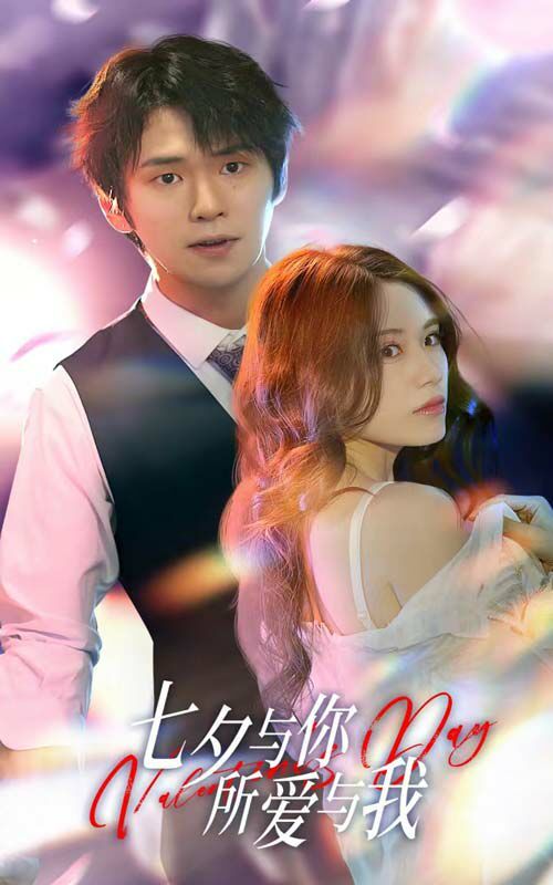 七夕與你，所愛與我（七夕之戀愛進行時）(全集)