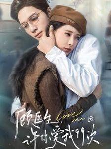 顧醫(yī)生，許你愛我99次（顧醫(yī)生許你愛我99次）(全集)