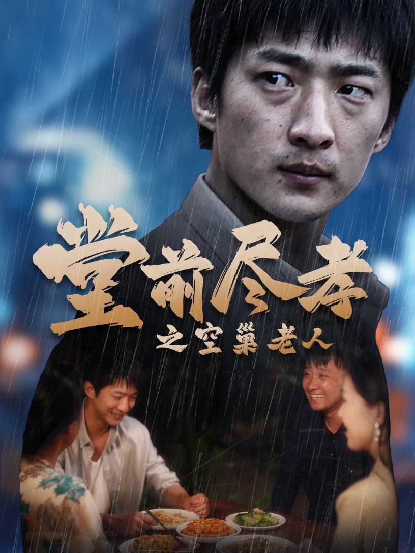堂前盡孝之空巢老人（堂前盡孝）（爹，兒子錯(cuò)了）(全集)