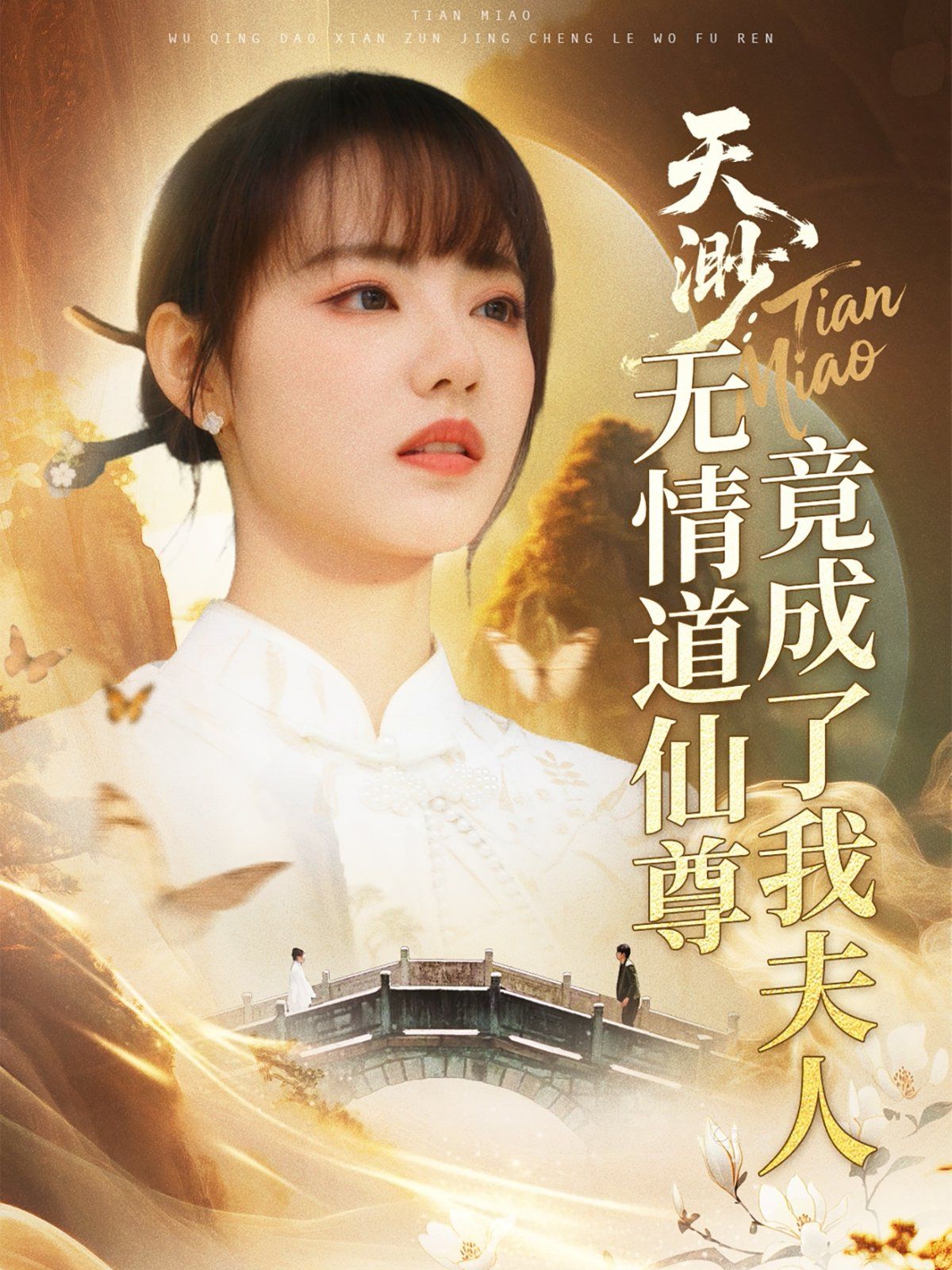 天渺無情道仙尊竟成了我夫人(全集)