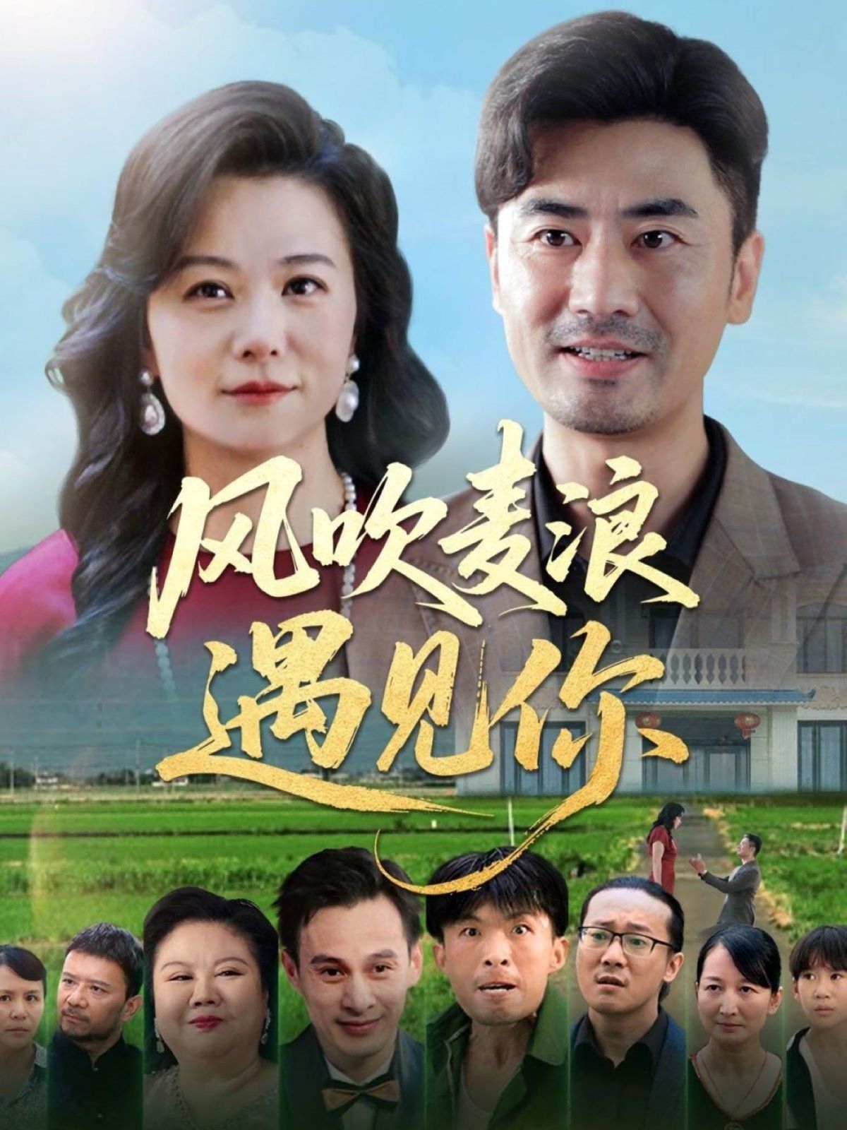 風(fēng)吹麥浪遇見你(全集)