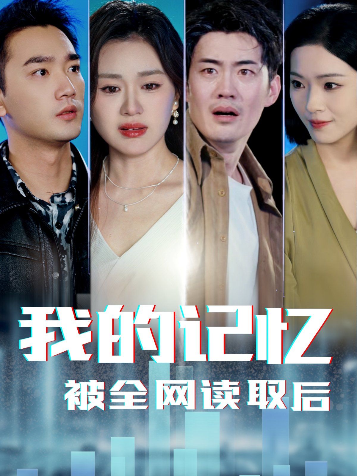 我的記憶被全網(wǎng)讀取后(全集)