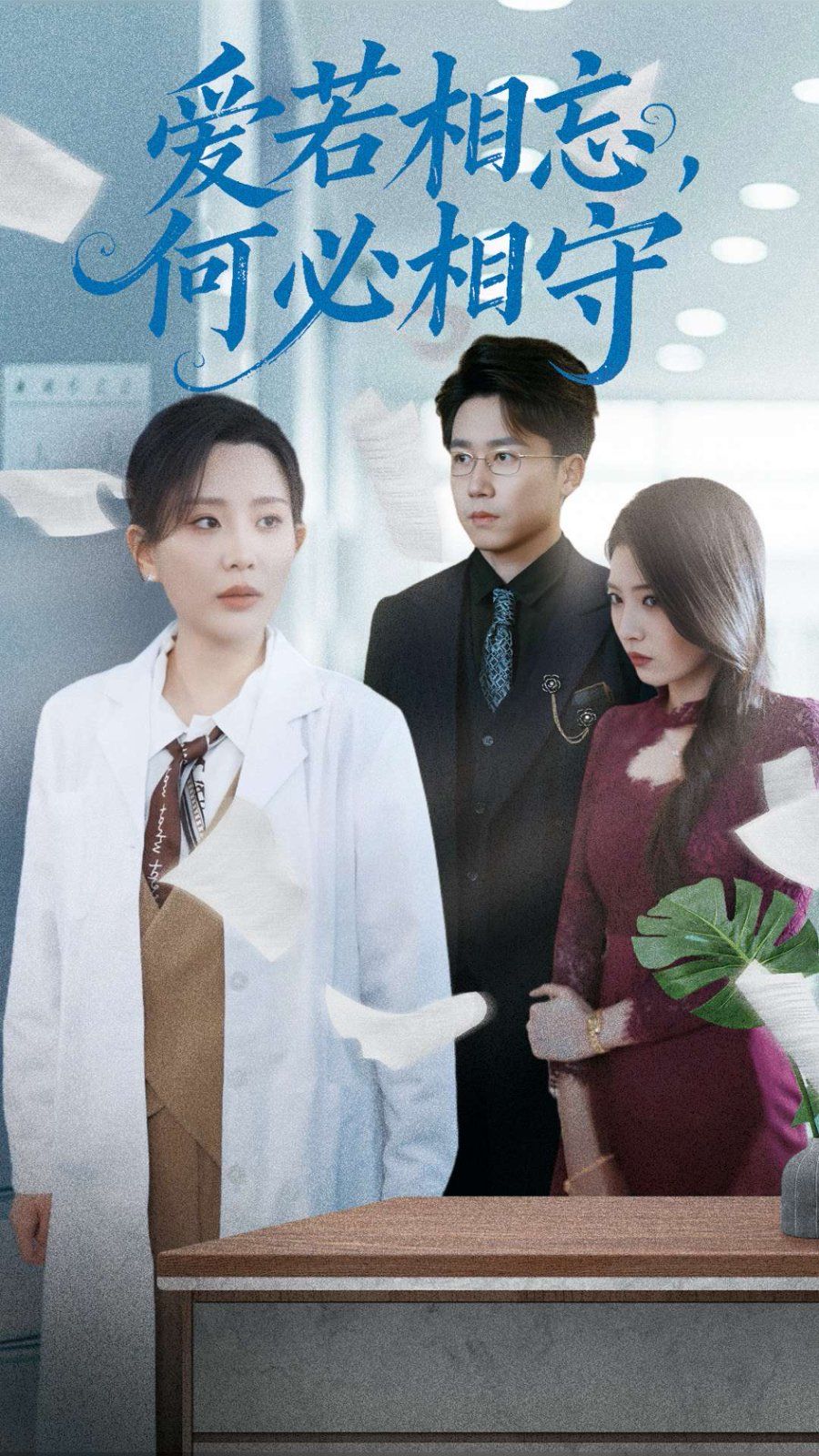 愛若相忘何必相守（愛若相忘，何必相守）(全集)