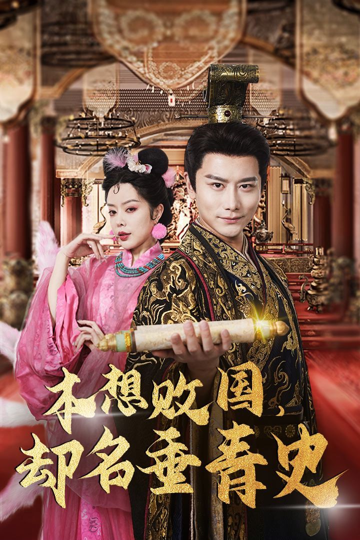 本想敗國，卻名垂青史（朕真不想贏）穿越封神我成了紂王(全集)
