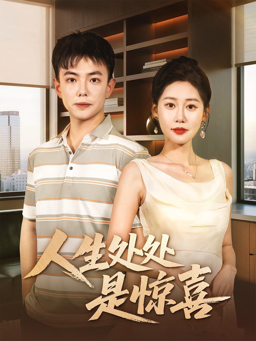 說(shuō)好假領(lǐng)證你咋當(dāng)真了（人生處處是驚喜）(全集)