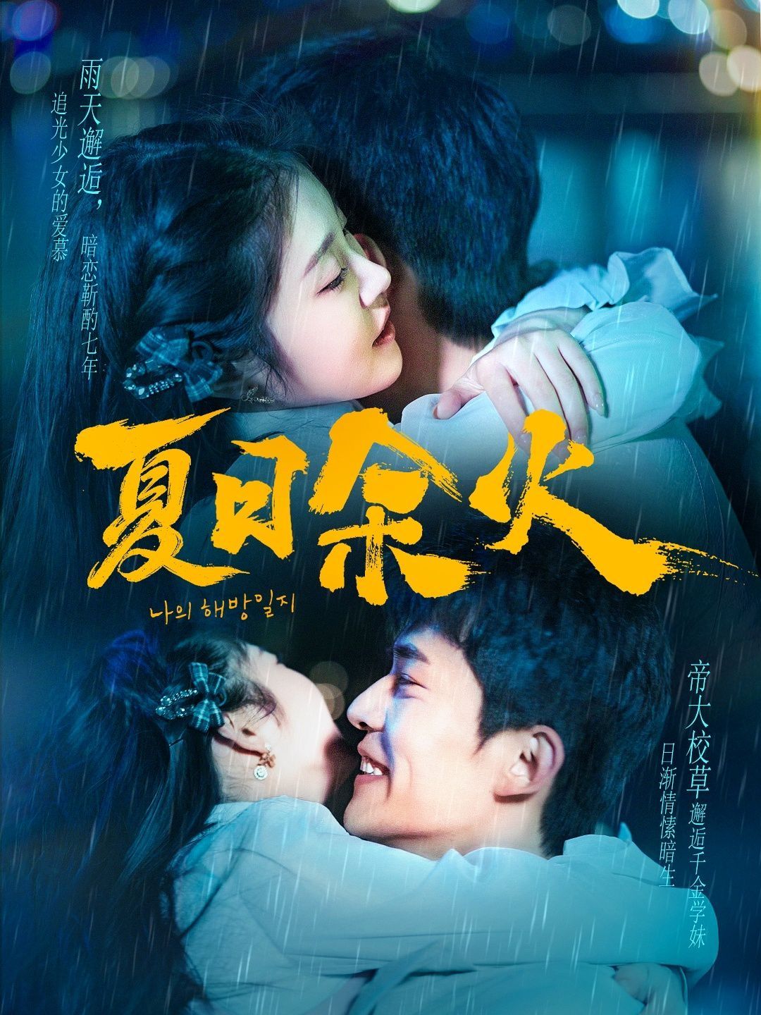 夏日余火（啵，親一下）(全集)