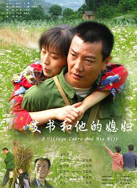 支書(shū)和他的媳婦(全集)