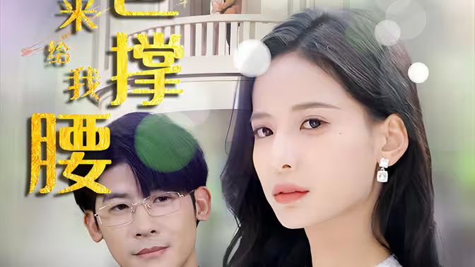 離婚后，五位爸爸來給我撐腰(全集)