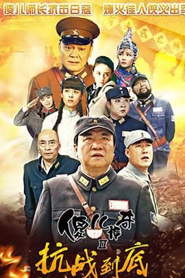 傻兒傳奇之抗戰(zhàn)到底第19集