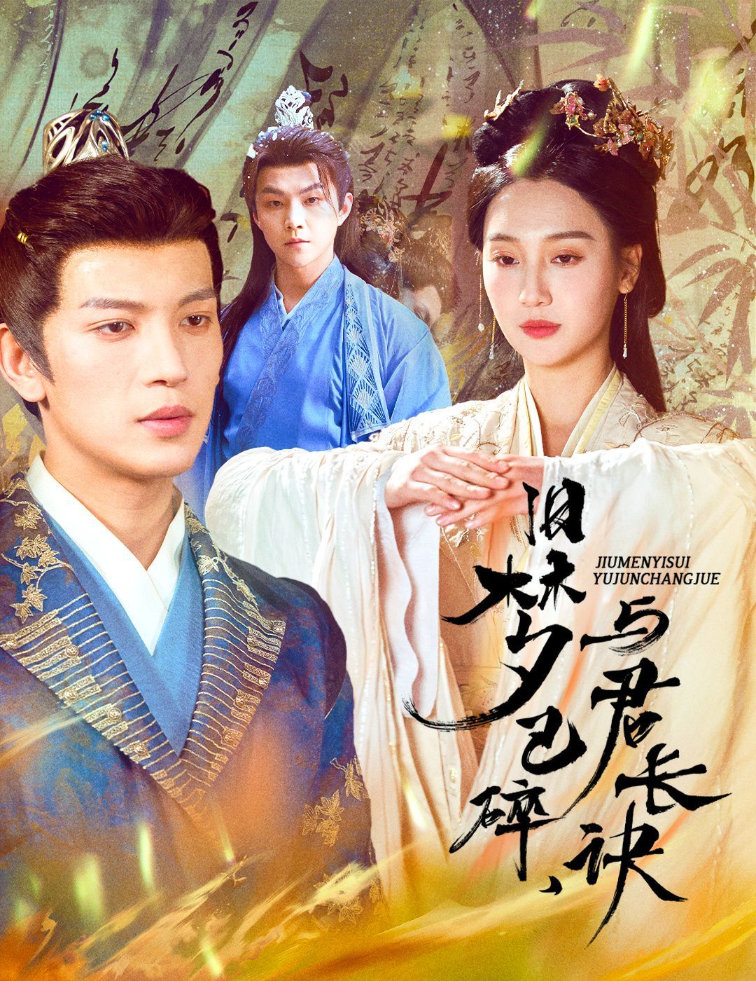 舊夢(mèng)已碎，與君長(zhǎng)訣（終是深情錯(cuò)付君）（帝業(yè)成，情絲歿）(全集)