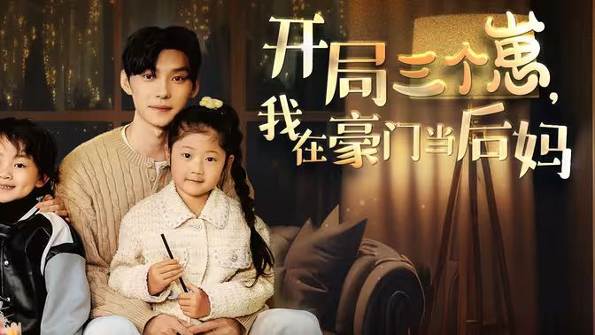 開局三個(gè)崽，我在豪門當(dāng)后媽(全集)