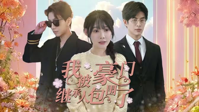 我被豪門繼承人包圍了（千金歸來，三個(gè)哥哥團(tuán)寵我）(全集)