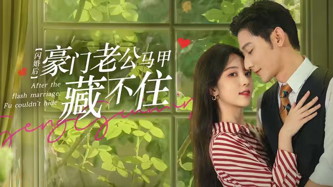 閃婚后，豪門老公馬甲藏不住(全集)