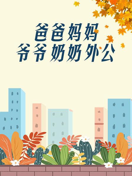 爸爸、媽媽、爺爺、奶奶、外公(全集)