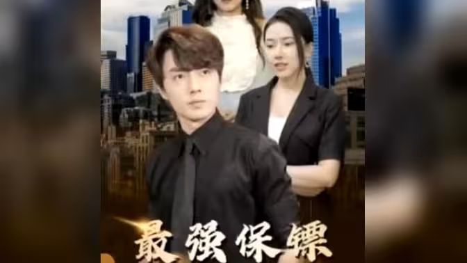 最強(qiáng)保鏢，美女總裁來搶婚(全集)