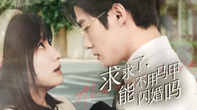求求了，能不用馬甲閃婚嗎（閃婚夫婦，為何那樣）(全集)