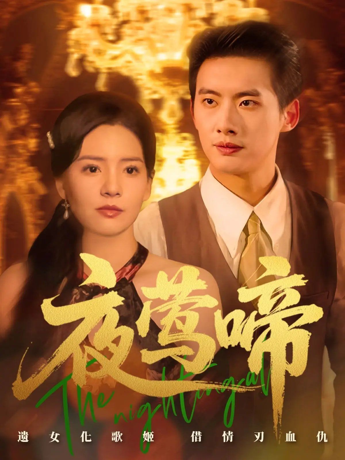 夜鶯啼(全集)