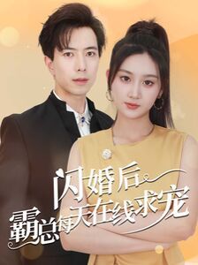 閃婚后霸總每天在線求寵（癡傻老公是霸總）(全集)